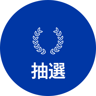 抽選