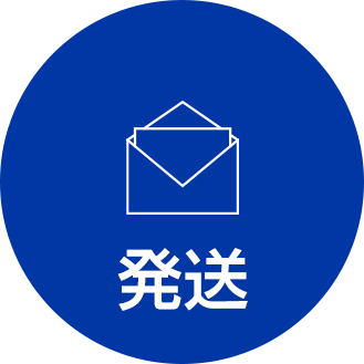 発送