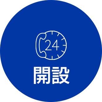 開設