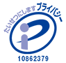 ププライバシーマーク