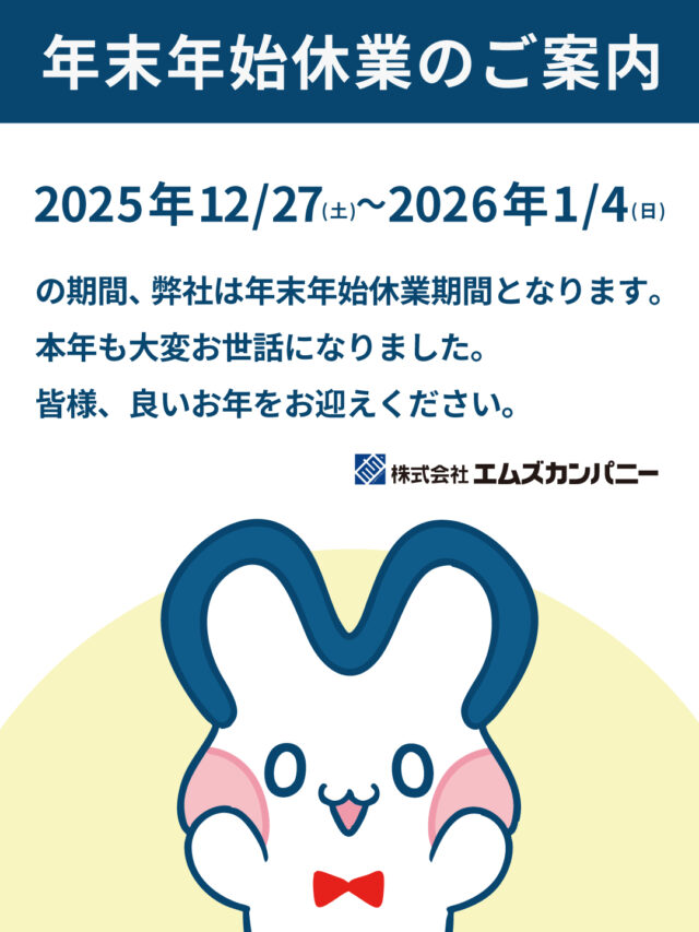 こんにちはエムズカンパニーです！

弊社の年末年始休業期間は2025年12/27(土)〜2026年1/4(日)となります。
ご不便ご迷惑をお掛けいたしますが、ご了承くださいますよう何卒よろしくお願い申し上げます。

年明け1/4から、またよろしくお願いいたします。
皆様、良いお年をお迎えください🐴🎍🌅

#休業期間のお知らせ#年末年始#アニメグッズ#ノベルティ#ノベルティ作成#オリジナルグッズ#エムズカンパニー#神保町#良いお年を
