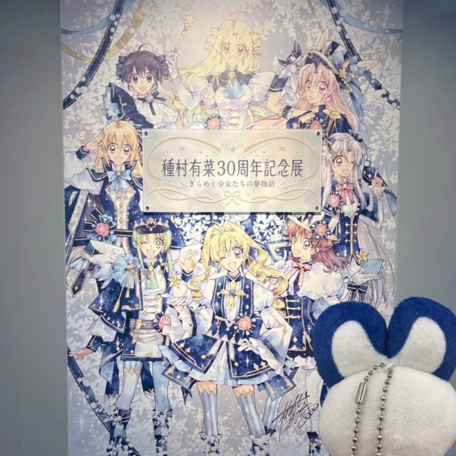 こんにちわ！
エムズカンパニーです！
先日は種村有菜30周年記念展に行ってきました🐰🌕

原画は コマごとの描き込みが本当に細かく、直接見られて感動です😭
小学校の頃に大好きだった「満月をさがして」の名シーンがたくさん並んでいて、とてもときめきました！
りぼんの付録展示もあって、小さい頃に戻ったような気分になれましたよ🎀

現在はアニメイト大阪日本橋展で開催中です！

#種村有菜展＃種村有菜＃種村有菜30周年記念＃ありなっち＃少女漫画＃アニメイト池袋#アニメイト大阪日本橋#展示会＃神風怪盗ジャンヌ＃満月を探して＃紳士同盟＃時空異邦人KYOKO＃イ・オ・ン＃紳士同盟クロス#アニメグッズ#ノベルティ#ノベルティ作成#オリジナルグッズ#エムズカンパニー#神保町