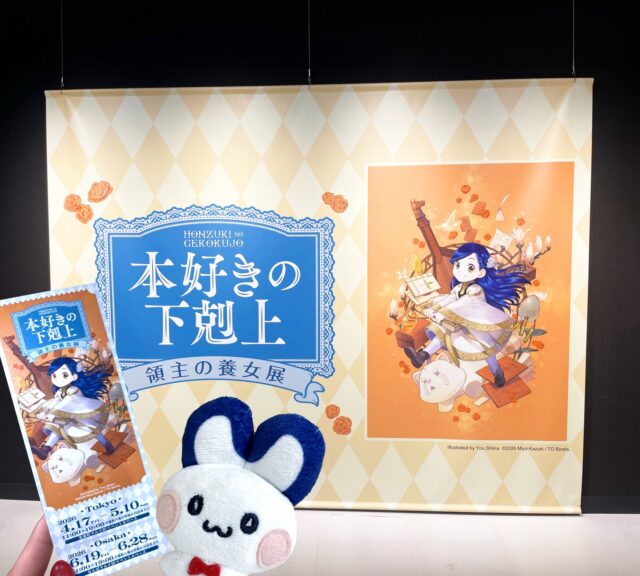 こんにちは！エムズカンパニーです！
先月｢本好きの下剋上 領主の養女展｣の東京会場に行ってきました🐰📕

作中に出てくる楽器や食べ物などが展示されていて、1歩踏み入れた瞬間に、本当に物語の中に入り込んだような気持ちに……！
会場内は撮影スポットもたくさんあって、どこを映しても素敵でカメラが止まりません！📷✨
グッズも魅力的なものばかりで、何を買おうかめちゃくちゃ迷ってしまいました💕

現在は、大阪会場がなんばマルイ5Fイベントスペースにて6月28日まで開催中です！

#本好きの下剋上 #本好きの下剋上領主の養女展 #有楽町マルイ #なんばマルイ #展示会
#アニメグッズ #ノベルティ #ノベルティ作成 #オリジナルグッズ #エムズカンパニー #神保町