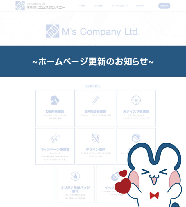 こんにちは！エムズカンパニーです！
今回はなんと！ホームページ更新のお知らせです✨🐰

この度、新たに「OEM事業部」「エムズデザインワークス」「エムズファクトリー」のページが増えました🎉

それぞれのこだわりや取り組みを、より詳しくご覧いただける内容になっています！
ぜひ、プロフィールのリンクから覗いててみてくださいね💕

#アニメグッズ #ノベルティ #ノベルティ作成 #オリジナルグッズ #エムズカンパニー #神保町