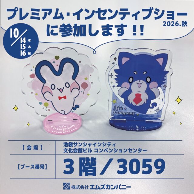 こんにちは！エムズカンパニーです！

明日から10/14(水)〜10/16(金)の３日間
第74回インターナショナル プレミアム・インセンティブショー秋2026に出展します🐰

エムズカンパニーは今回で３度目の出典となります。
プレミアム・インセンティブショーは販促品・ノベルティに関する企業が集まる見本市です。
アクリルスタンドや缶バッジなど、弊社で作製したサンプルを直接お手に取ってご覧いただけます。

グッズ製作にご興味がありましたら、ぜひお気軽にお立ち寄りください！
社員一同大歓迎でお待ちしております✨

#プレミアムインセンティブショー
#プレミアムインセンティブショー秋2026
#オリジナルグッズ #ノベルティ#販促 #展示会 #見本市
#OEM #セールスプロモーション
#アクリルスタンド#缶バッジ#推し活グッズ
#池袋サンシャインシティ